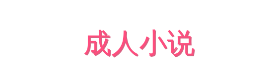 成人小说影视传媒视频社区